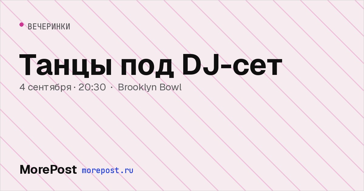 Афиша «Танцы под DJ-сет»