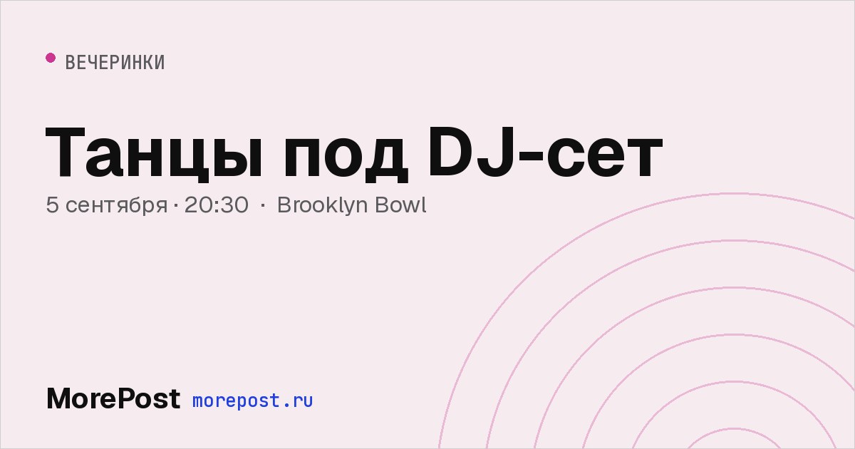 Афиша «Танцы под DJ-сет»