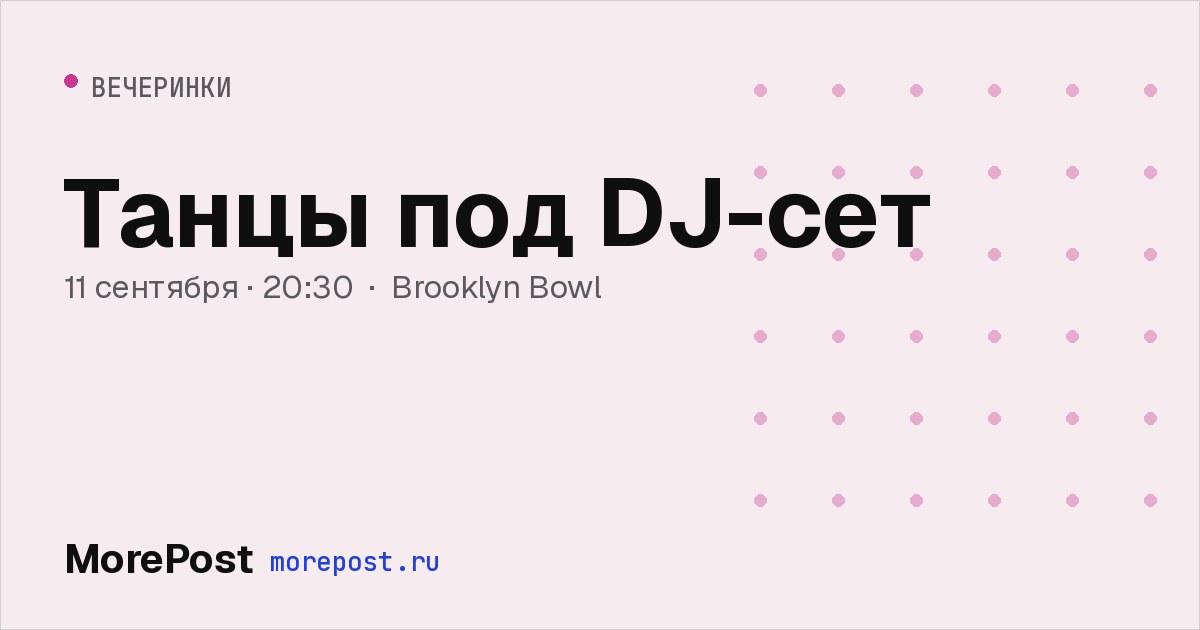 Афиша «Танцы под DJ-сет»