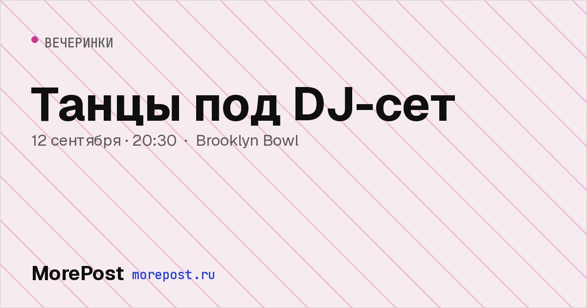 Афиша «Танцы под DJ-сет»