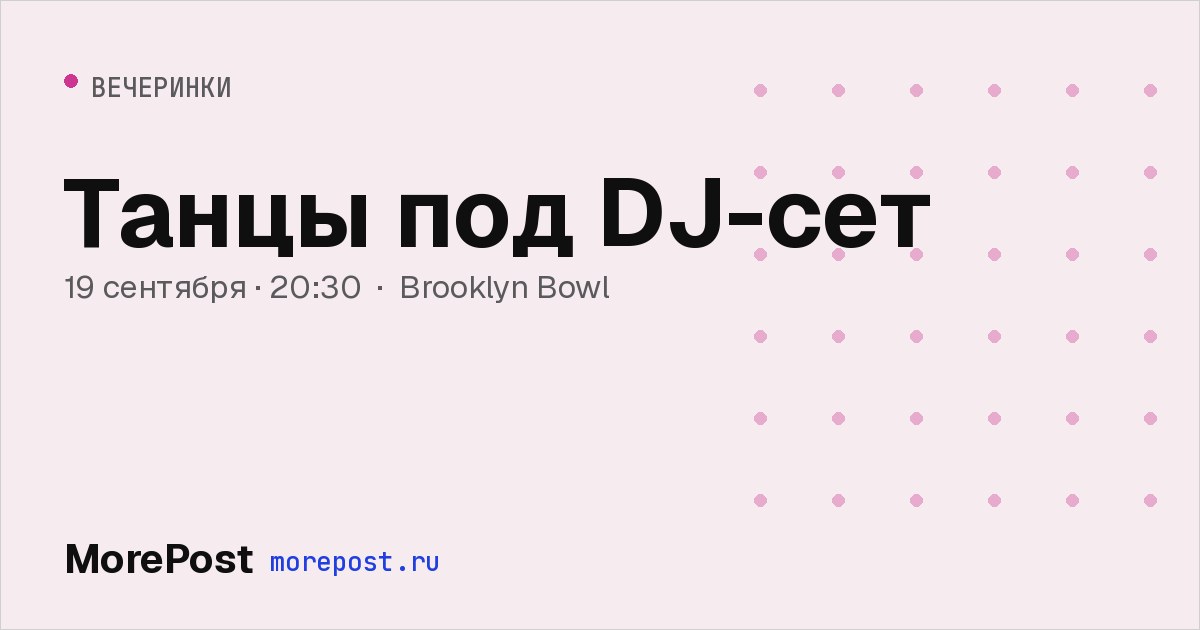 Афиша «Танцы под DJ-сет»