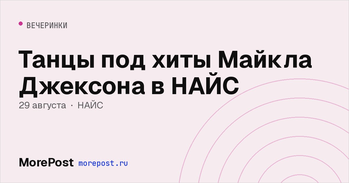 Афиша «Танцы под хиты Майкла Джексона в НАЙС»