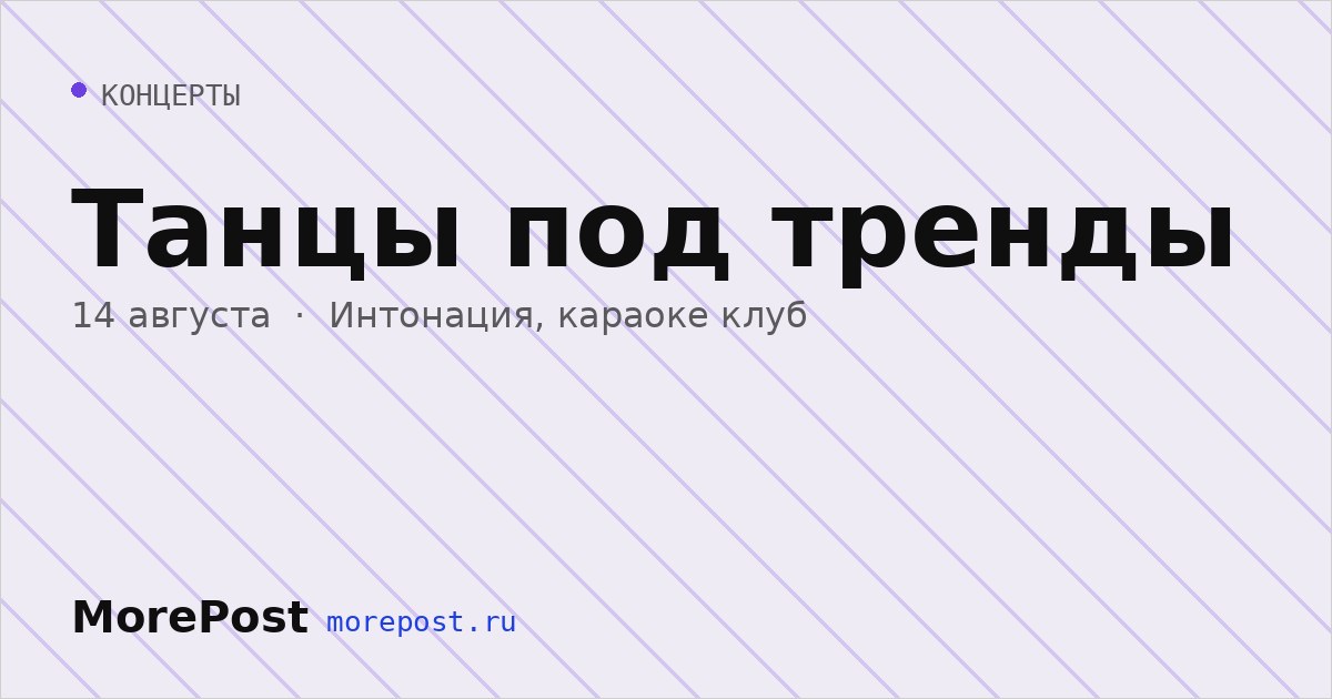 Афиша «Танцы под тренды»