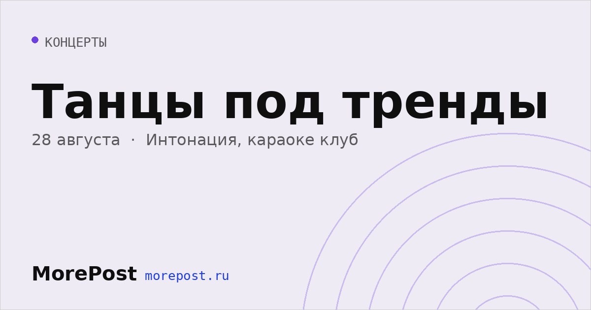 Афиша «Танцы под тренды»