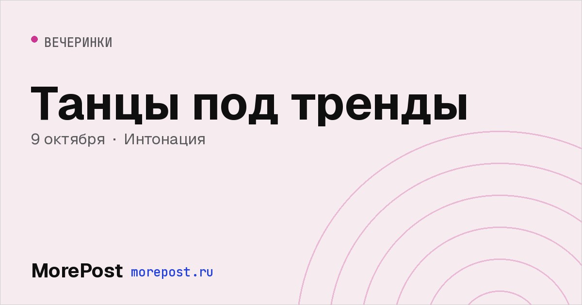 Афиша «Танцы под тренды»