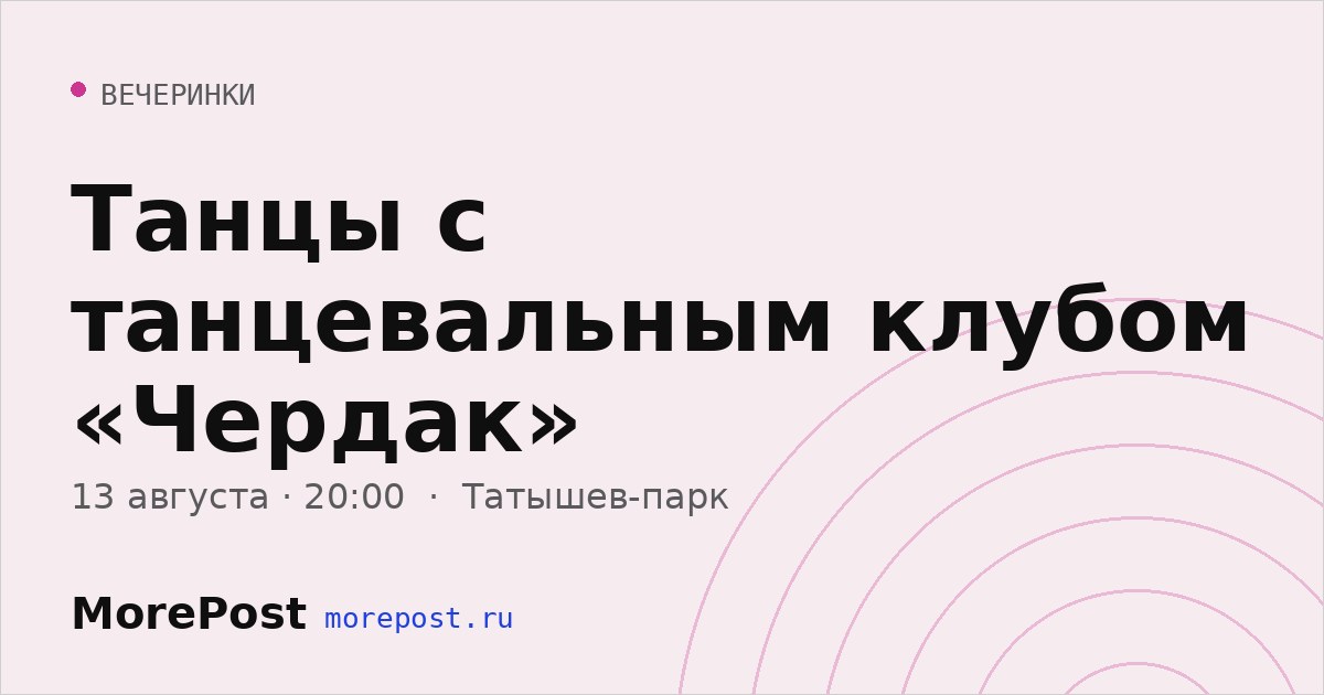Афиша «Танцы с танцевальным клубом «Чердак»»
