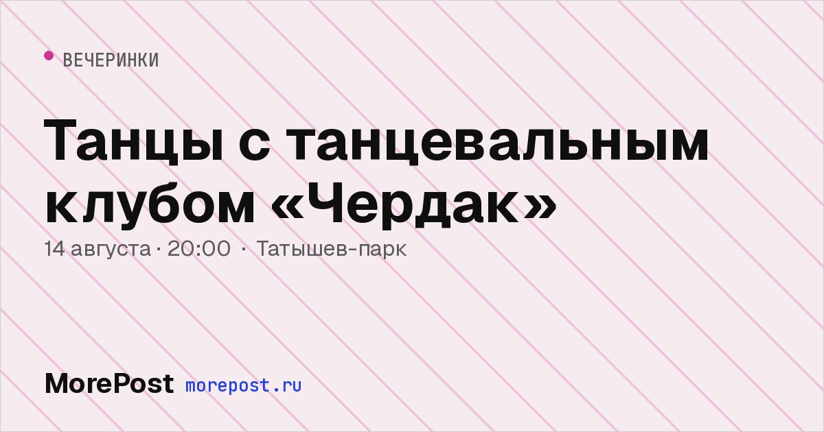 Афиша «Танцы с танцевальным клубом «Чердак»»