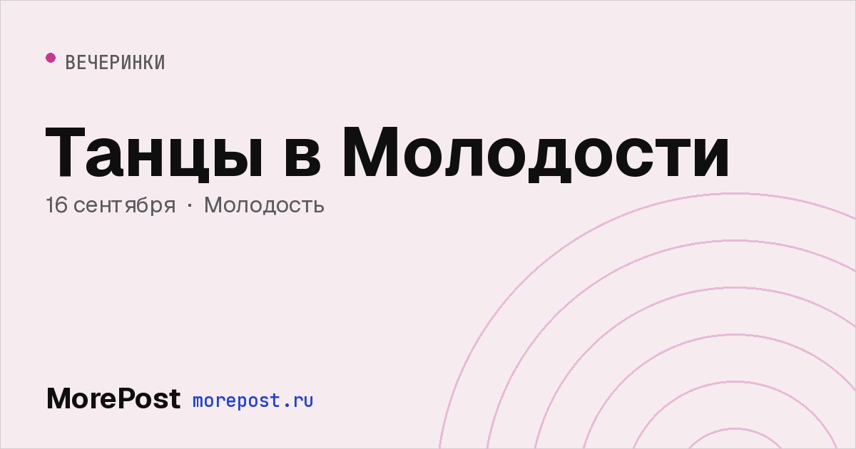 Афиша «Танцы в Молодости»