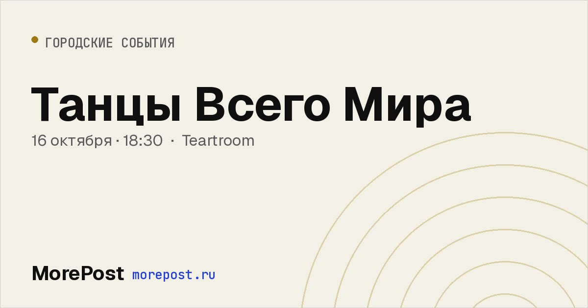 Афиша «Танцы Всего Мира»