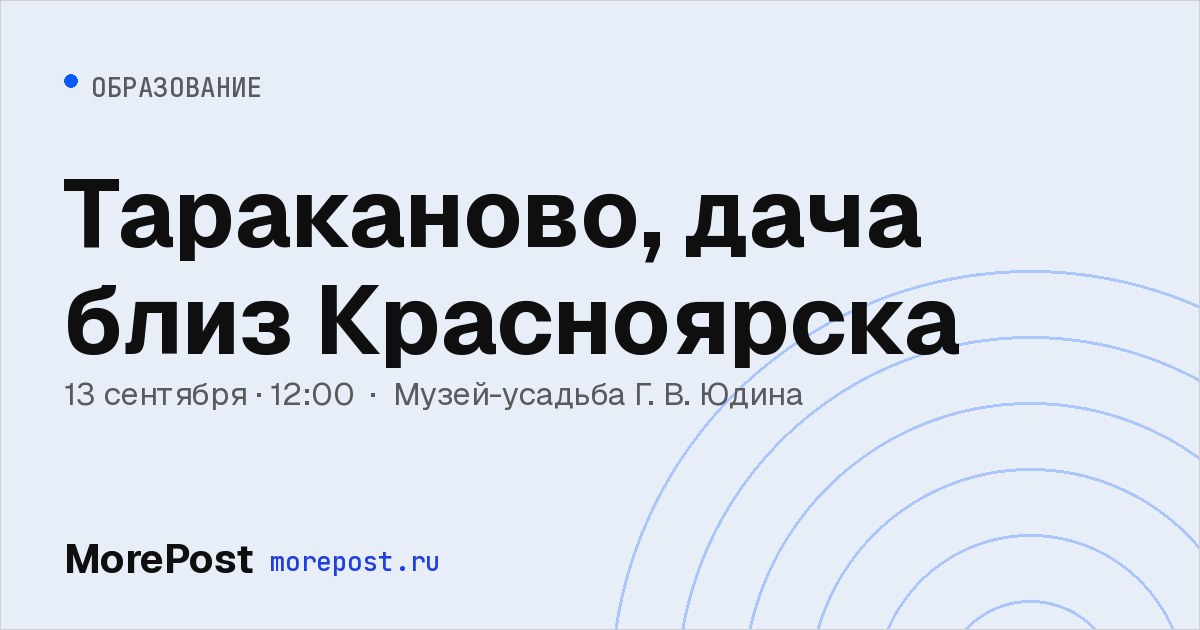 Афиша «Тараканово, дача близ Красноярска»