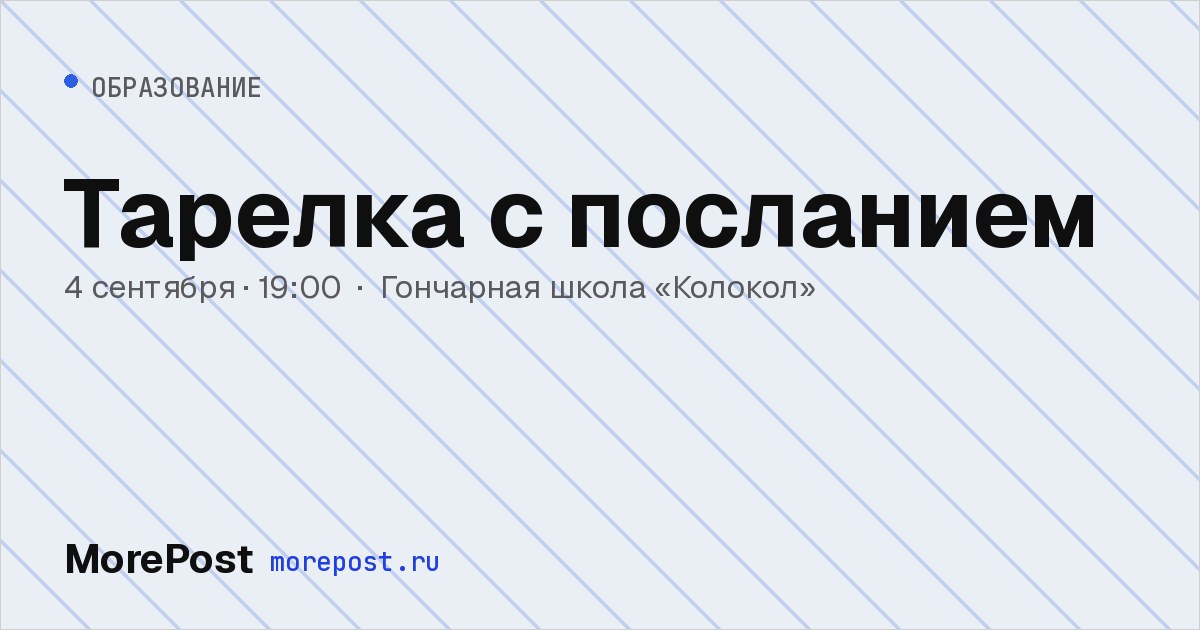 Афиша «Тарелка с посланием»