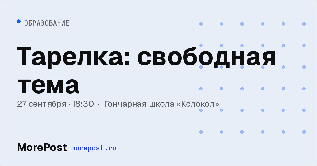 Афиша «Тарелка: свободная тема»