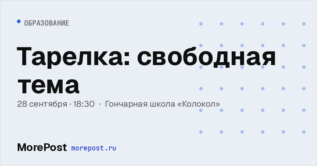 Афиша «Тарелка: свободная тема»