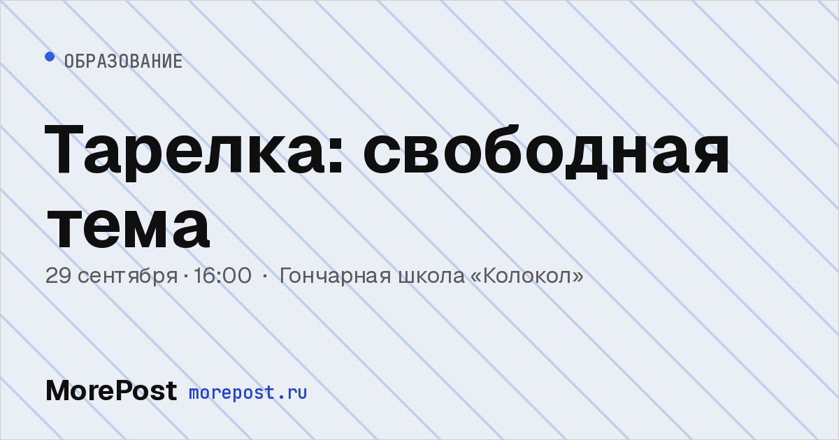 Афиша «Тарелка: свободная тема»