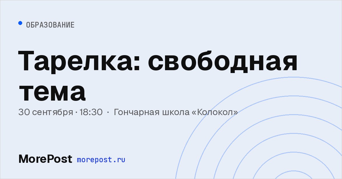 Афиша «Тарелка: свободная тема»