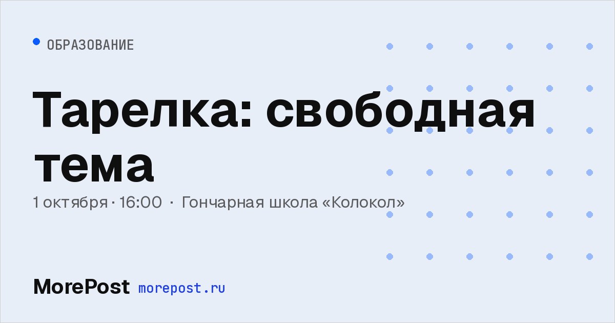Афиша «Тарелка: свободная тема»