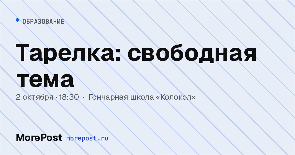 Афиша «Тарелка: свободная тема»