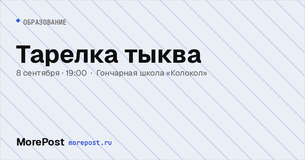 Афиша «Тарелка тыква»