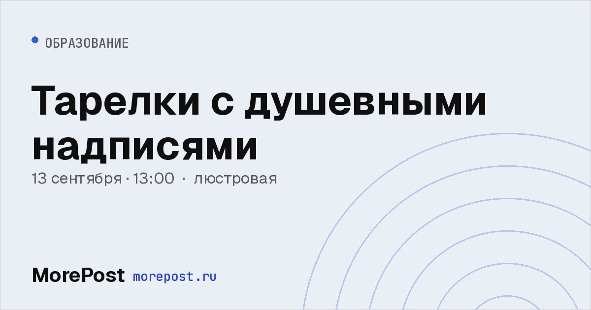 Афиша «Тарелки с душевными надписями»