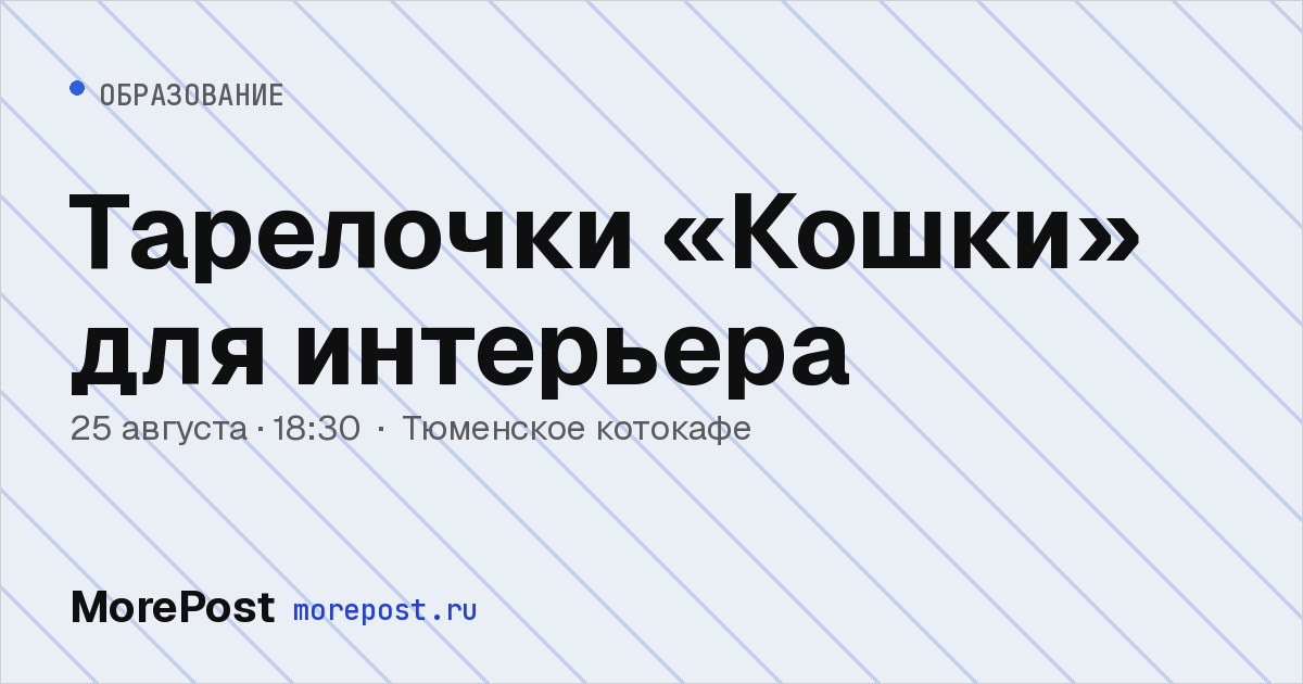 Афиша «Тарелочки «Кошки» для интерьера»
