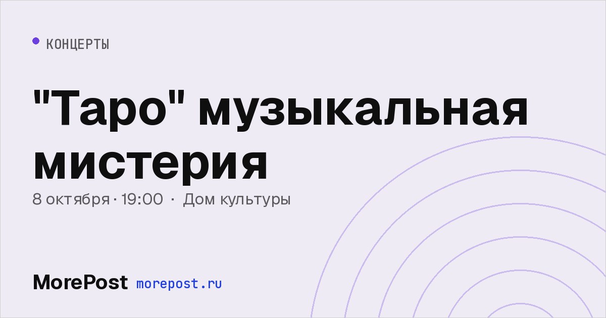 Афиша «"Таро" музыкальная мистерия»