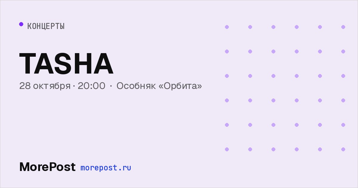 Афиша «TASHA»