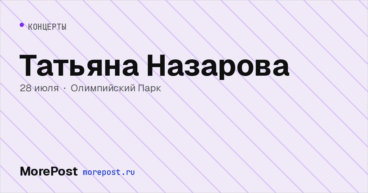 Афиша «Татьяна Назарова»
