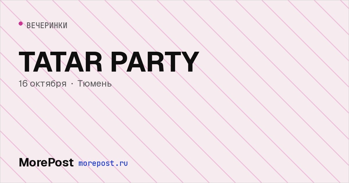 Афиша «TATAR PARTY»