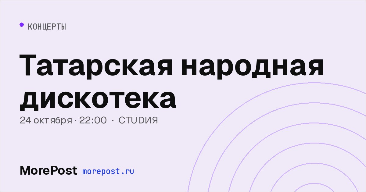 Афиша «Татарская народная дискотека»