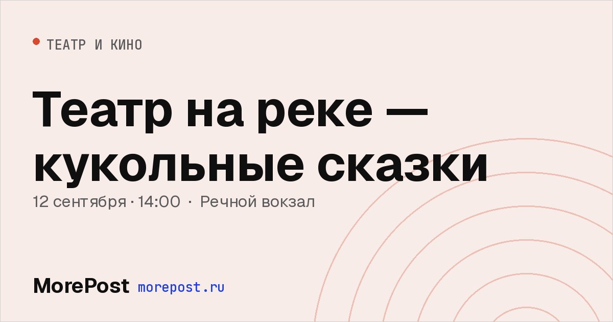 Афиша «Театр на реке — кукольные сказки»