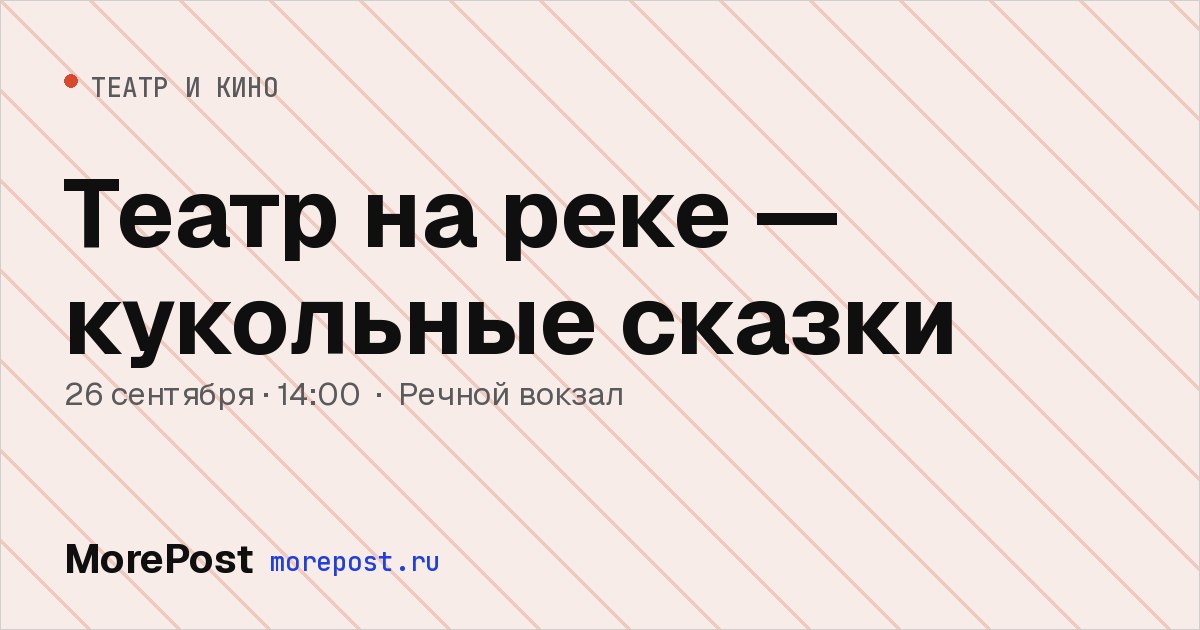 Афиша «Театр на реке — кукольные сказки»
