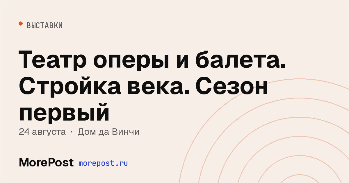Афиша «Театр оперы и балета. Стройка века. Сезон первый»