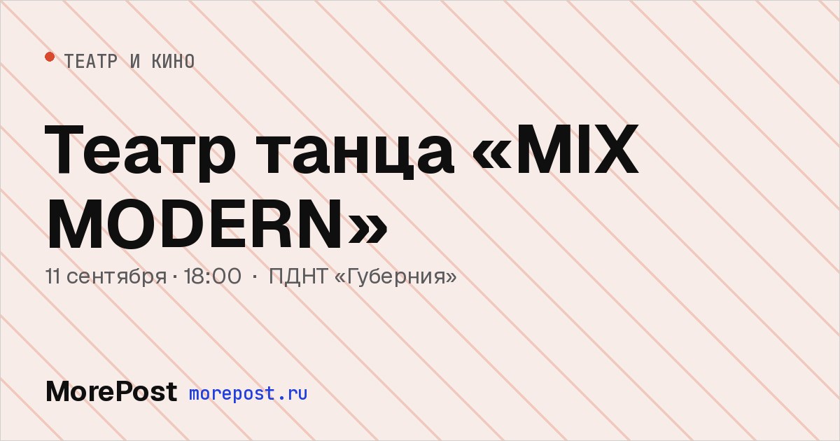 Афиша «Театр танца «MIX MODERN»»