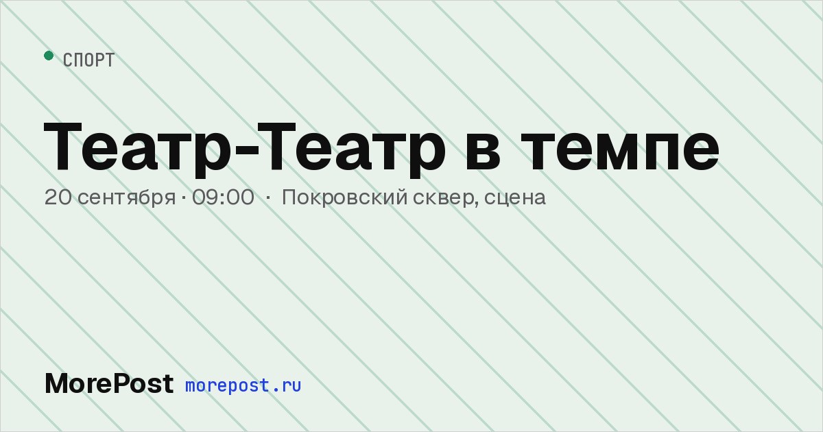 Афиша «Театр-Театр в темпе»