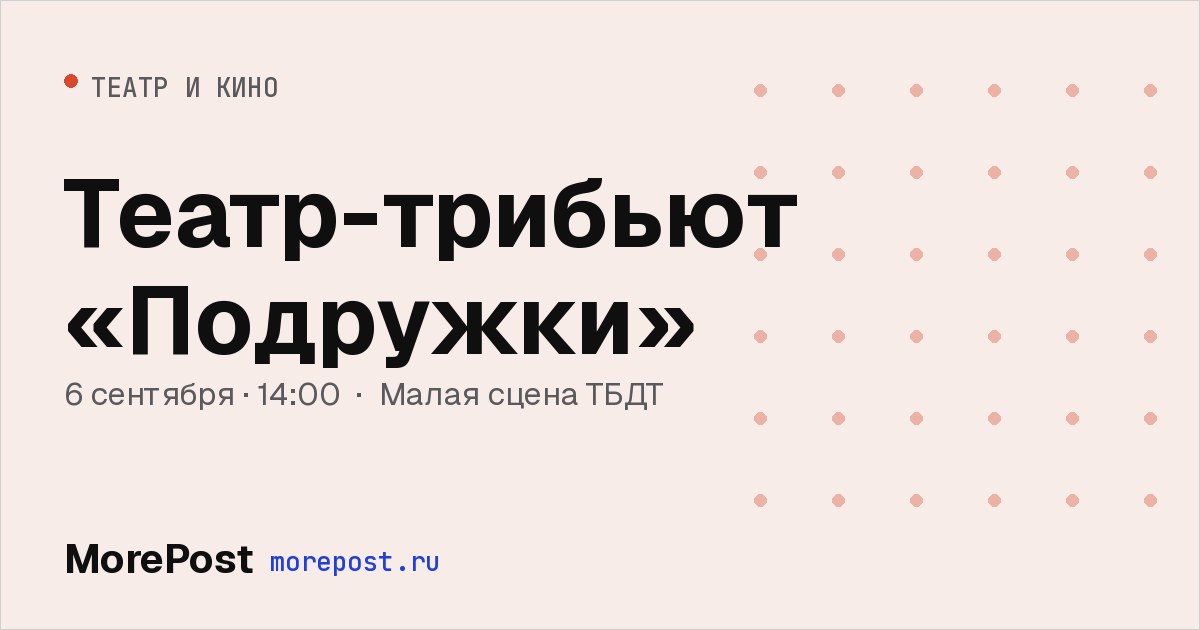 Афиша «Театр-трибьют «Подружки»»