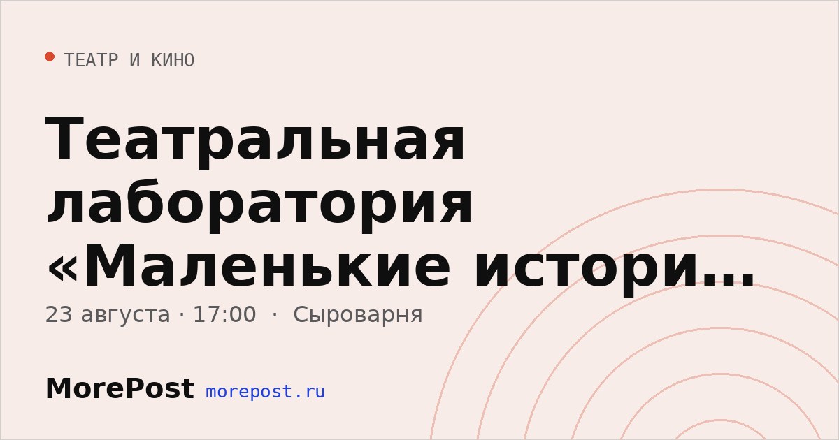 Афиша «Театральная лаборатория «Маленькие истории из жизни»»