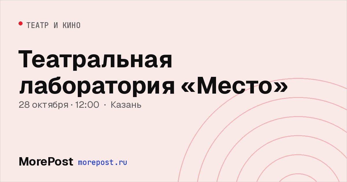 Афиша «Театральная лаборатория «Место»»