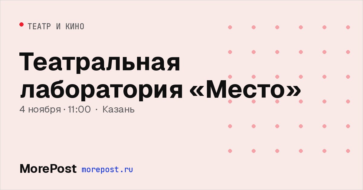 Афиша «Театральная лаборатория «Место»»