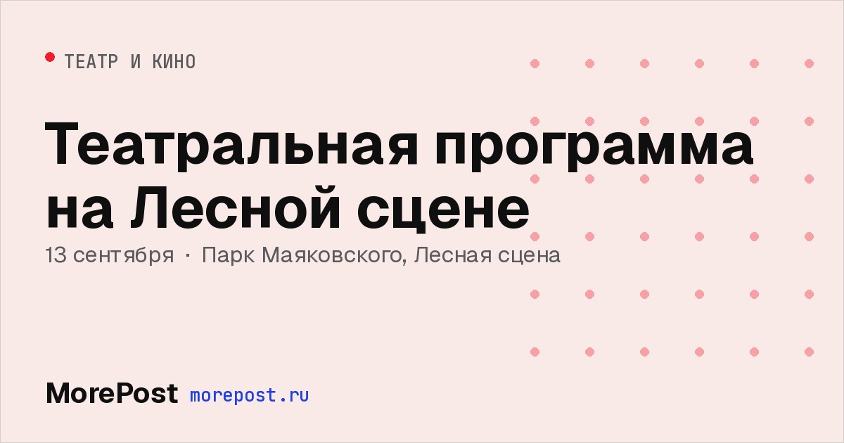 Афиша «Театральная программа на Лесной сцене»