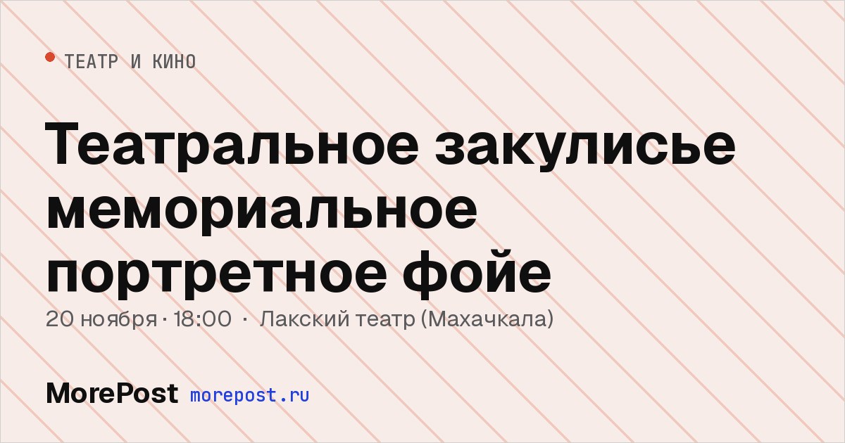 Афиша «Театральное закулисье мемориальное портретное фойе»