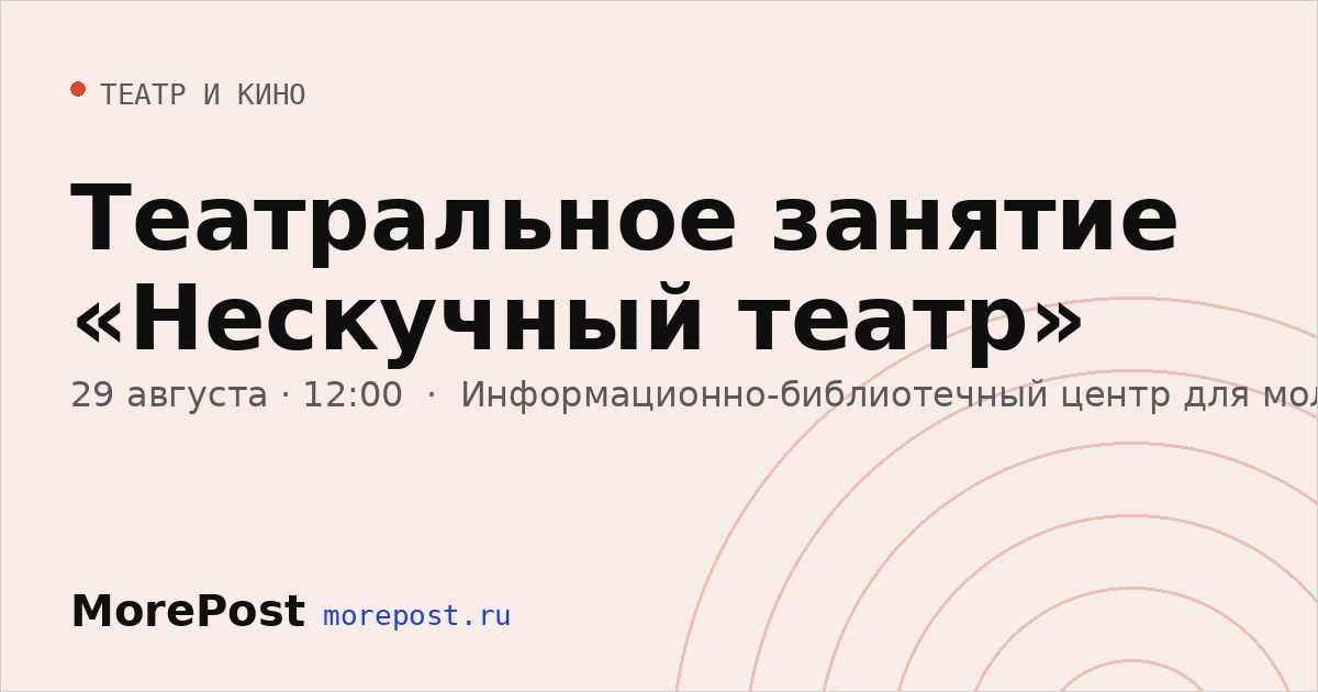 Афиша «Театральное занятие «Нескучный театр»»