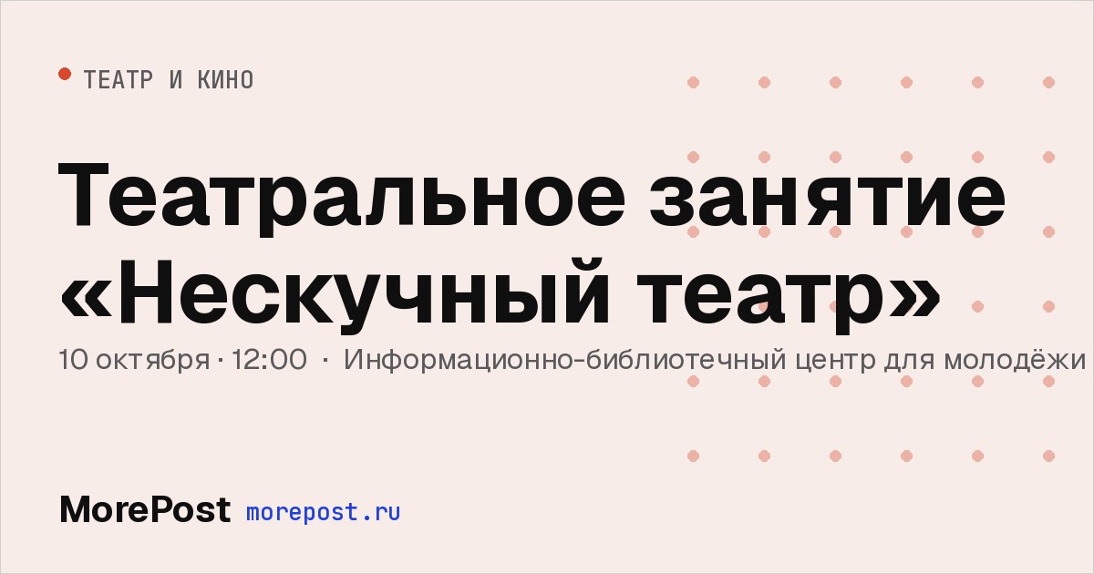 Афиша «Театральное занятие «Нескучный театр»»