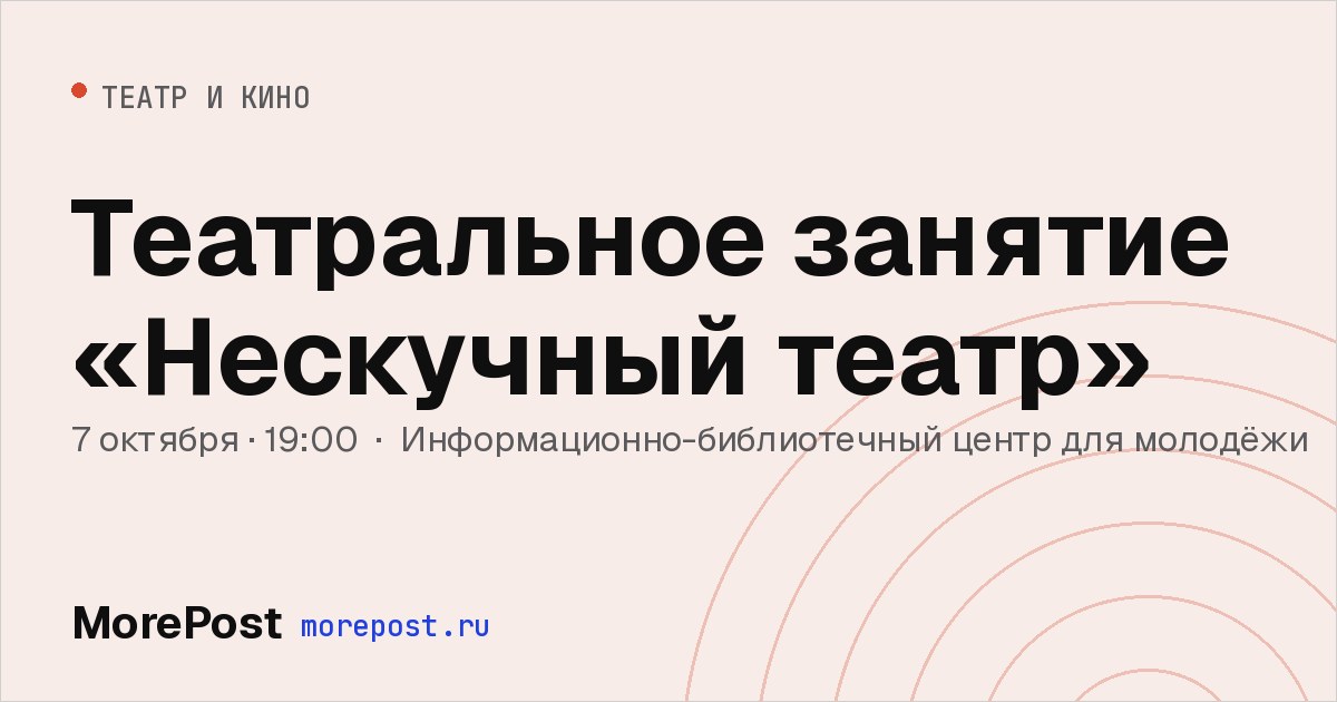 Афиша «Театральное занятие «Нескучный театр»»