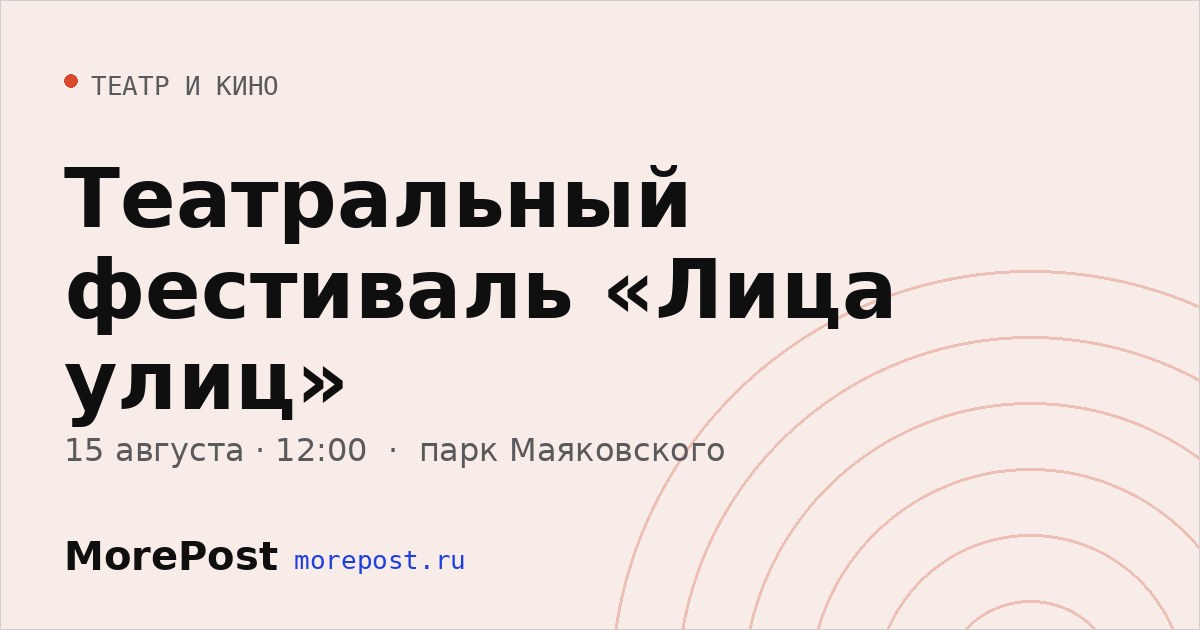 Афиша «Театральный фестиваль «Лица улиц»»