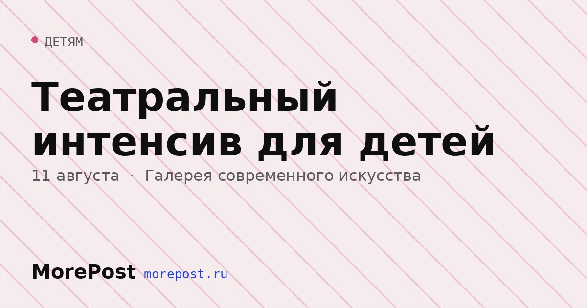 Афиша «Театральный интенсив для детей»