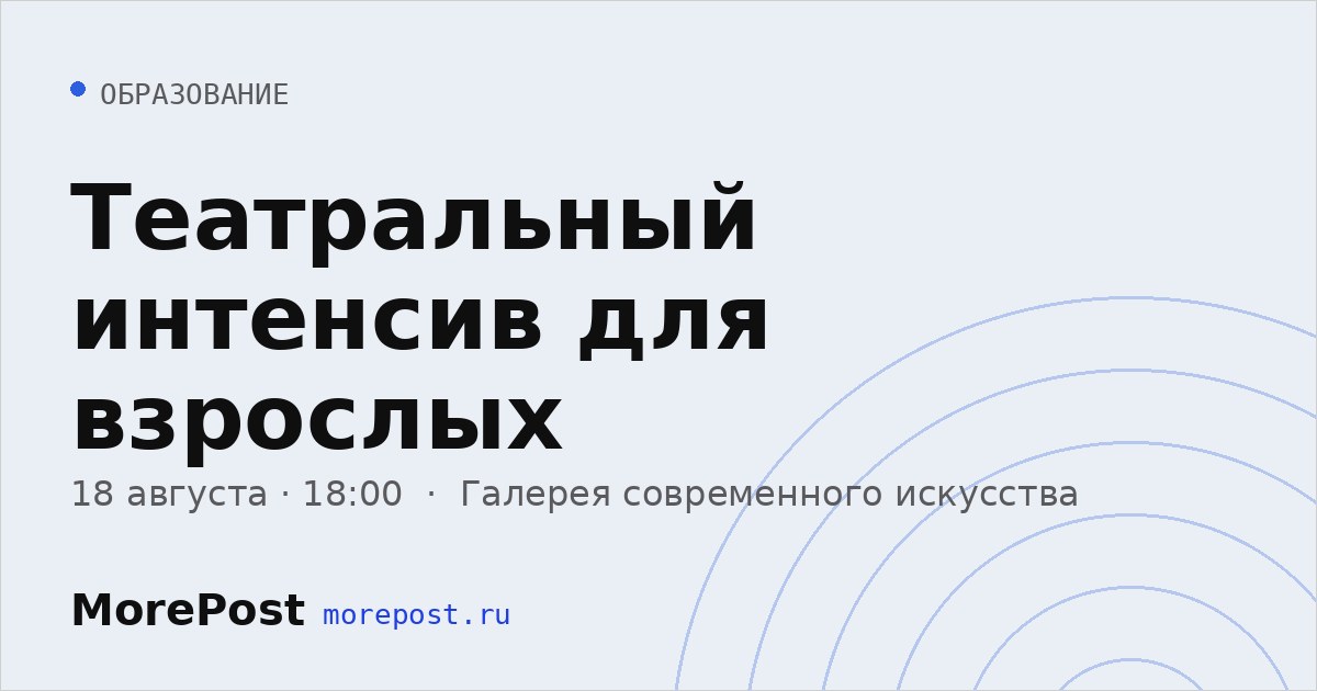 Афиша «Театральный интенсив для взрослых»