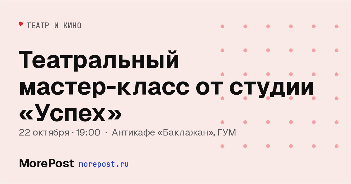 Афиша «Театральный мастер-класс от студии «Успех»»