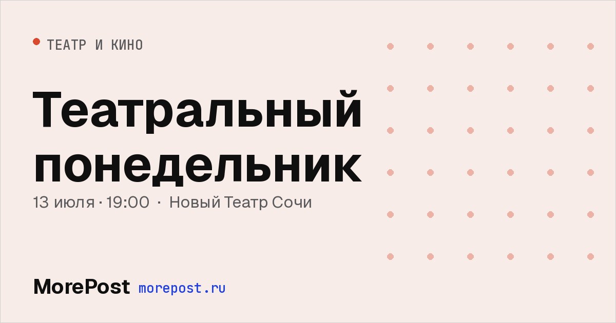Афиша «Театральный понедельник»