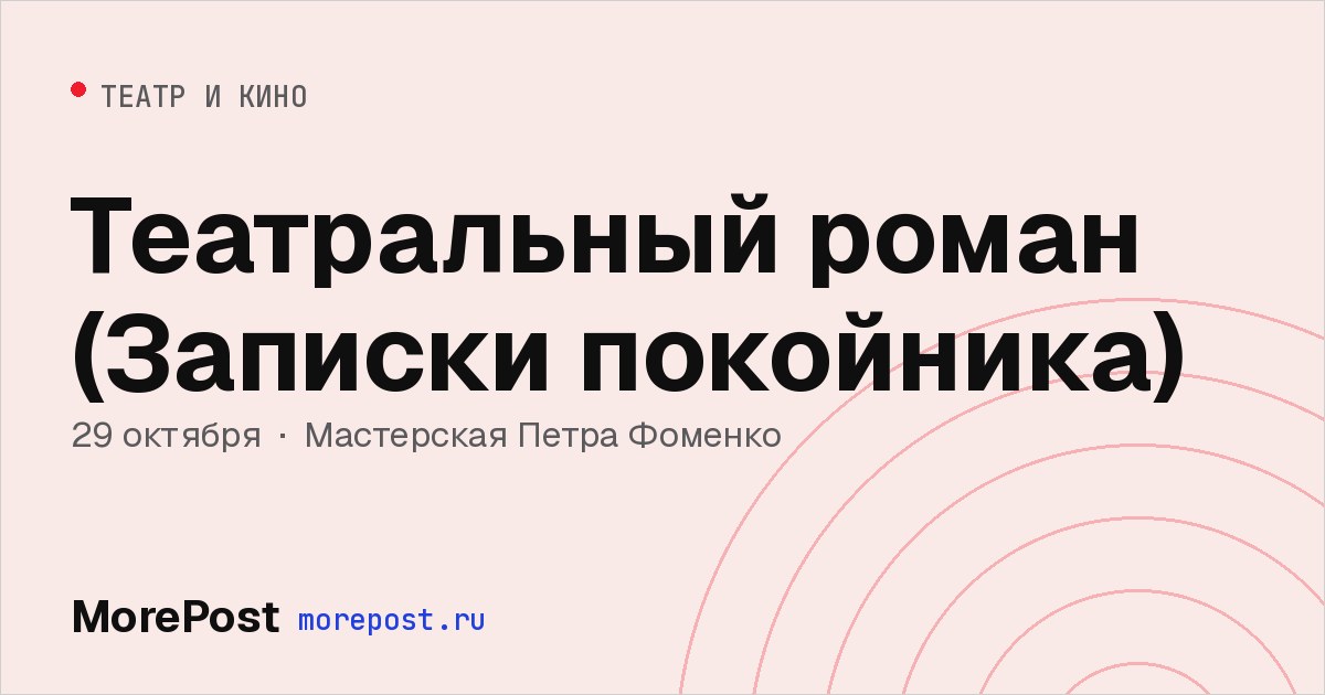 Афиша «Театральный роман (Записки покойника)»
