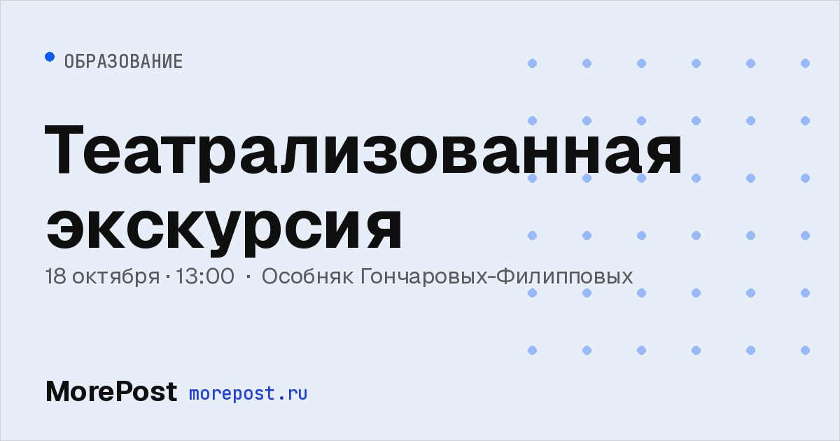 Афиша «Театрализованная экскурсия»